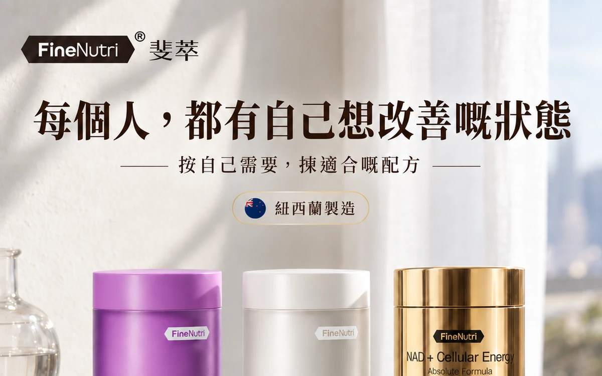 FineNutri 斐萃｜營養／美容保健品牌｜ADWire 香港客戶案例