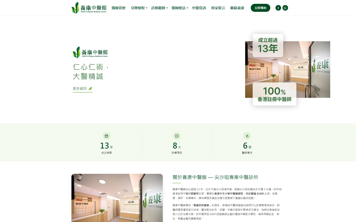 HON'S Chinese Medicine Centre｜中醫診所｜ADWire 香港客戶案例