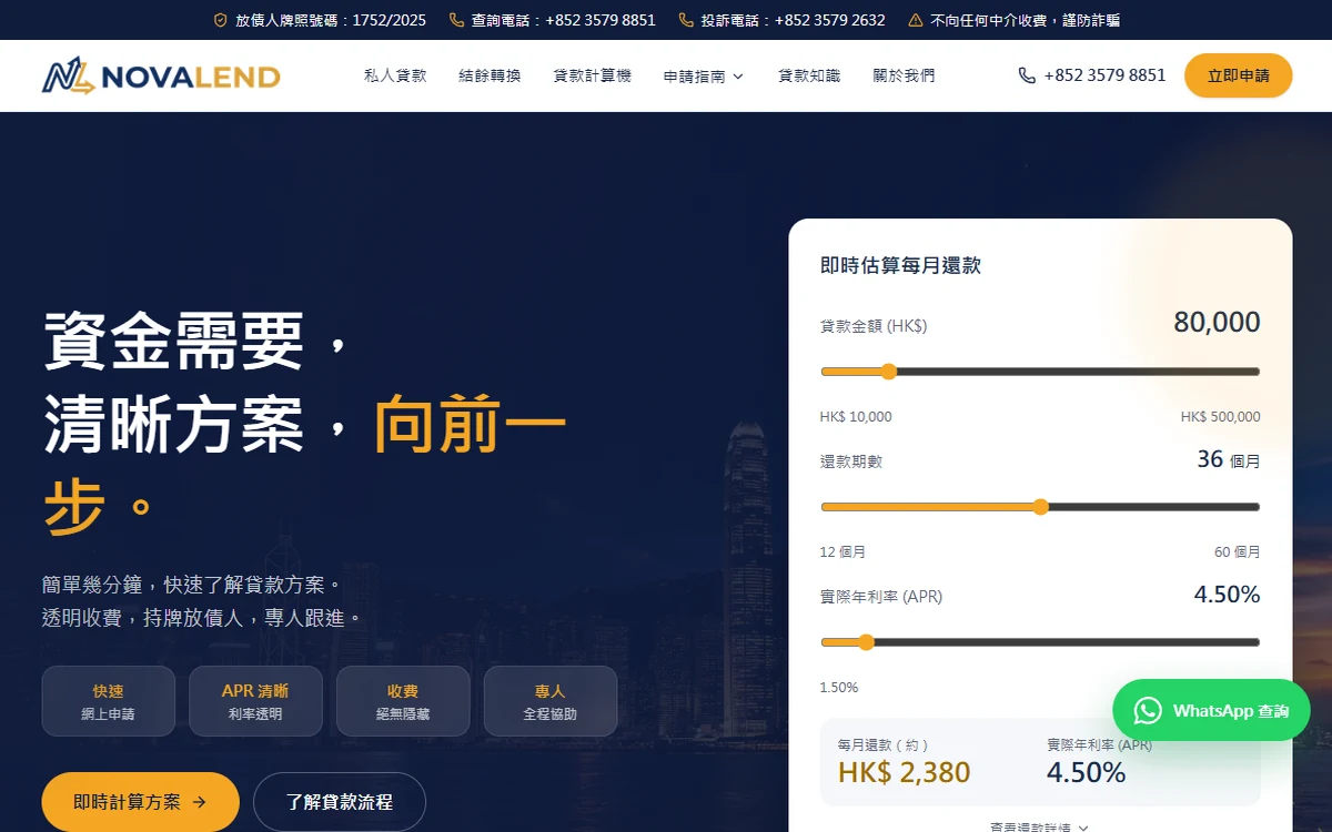 NovaLend 智本信貸｜個人信貸／貸款申請網站｜ADWire 香港客戶案例