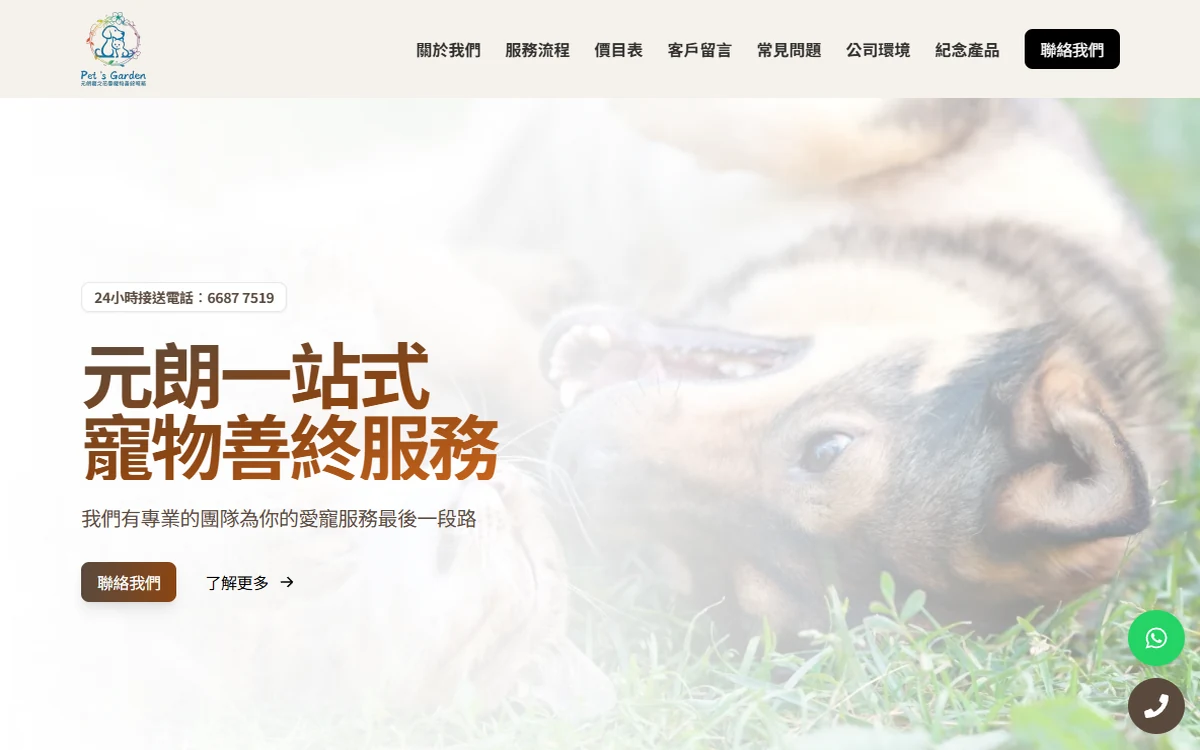 寵之花園｜寵物善終／火化服務｜ADWire 香港客戶案例