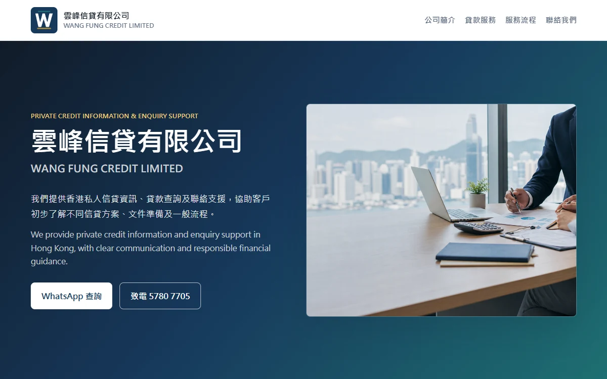 雲峰信貸｜私人信貸資訊／查詢支援｜ADWire 香港客戶案例