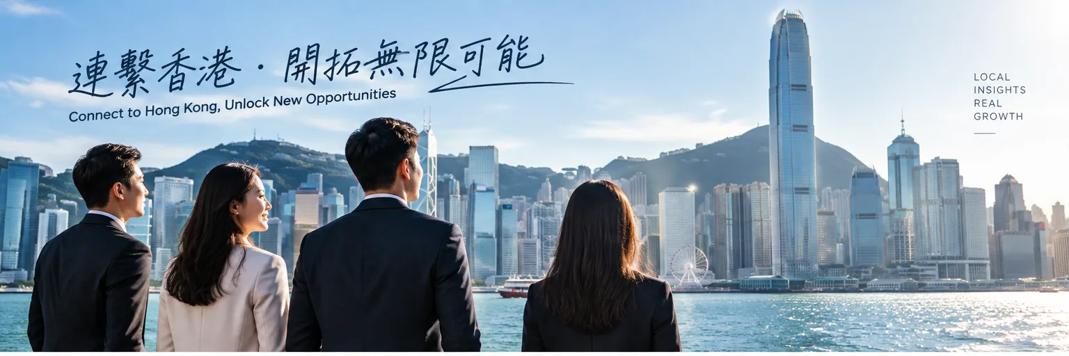 香港市場在地化推廣：協助內地及海外品牌進入香港市場的本地化宣傳服務